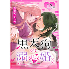 黒天狗の溺愛婚［ばら売り］　第12話