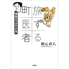 旅する町医者 蝙蝠のつぶやき篇