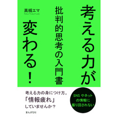 考える力が変わる！批判的思考の入門書10分で読めるシリーズ