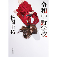 令和中野学校