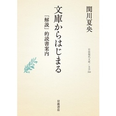 文庫からはじまる 「解説」的読書案内