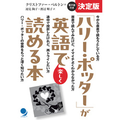 決定版「ハリー・ポッター」が英語で楽しく読める本