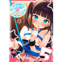 ゆわいて！おねだり 5