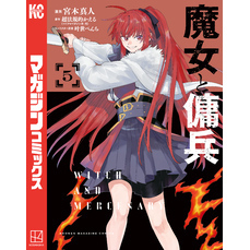 魔女と傭兵（５）