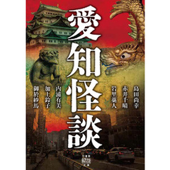 愛知怪談