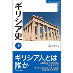 ギリシア史 上