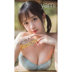 【デジタル限定】yami写真集「やみつきSeasons」