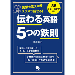 伝わる英語 5つの鉄則