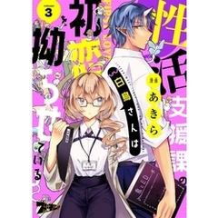 性活支援課の白鳥さんは初恋を拗らせている 3
