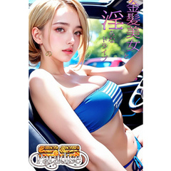 金髪美女と淫らなドライブ　【SS-Paradise】
