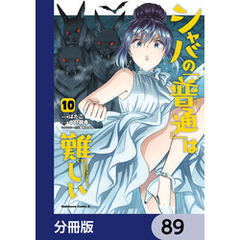 シャバの「普通」は難しい【分冊版】　89