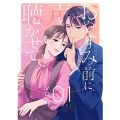 おやすみ前に、声を聴かせて【描き下ろしおまけ付き特装版】 1