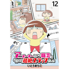 アニメーターという職業はやっぱり超絶ブラックでした 【せらびぃ連載版】（12）