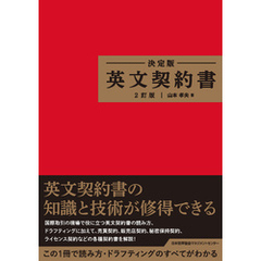 決定版 英文契約書 ２訂版
