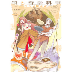 狼と香辛料亭　グルメ探訪記