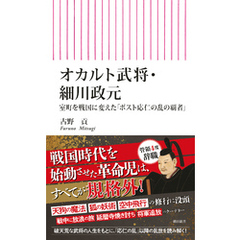 オカルト武将・細川政元　室町を戦国に変えた「ポスト応仁の乱の覇者」