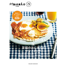 Hanako特別編集　物語のある朝ごはん＆至福のおにぎりとサンドイッチ