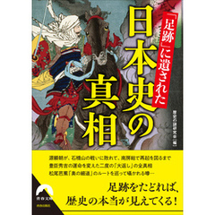 「足跡」に遺された日本史の真相