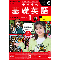 ＮＨＫラジオ 中学生の基礎英語　レベル１2025年6月号