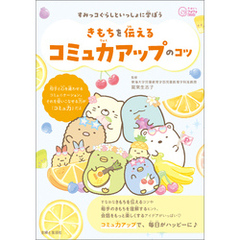 すみっコぐらしといっしょに学ぼう きもちを伝えるコミュ力アップのコツ