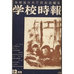 学校時報　1951年12月号