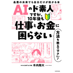 AIのド素人ですが、10年後も仕事とお金に困らない方法を教えて下さい！　最悪の未来でも自分だけが助かる本