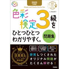 資格をひとつひとつ 2025年度版 色彩検定3級をひとつひとつわかりやすく。問題集