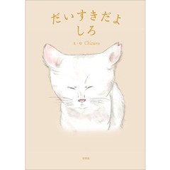だいすきだよしろ