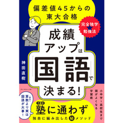 成績アップは「国語」で決まる！　偏差値４５からの東大合格「完全独学★勉強法」
