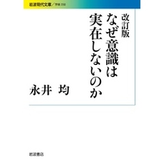 改訂版 なぜ意識は実在しないのか