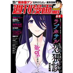 週刊漫画ＴＩＭＥＳ　２０２５年６／６号
