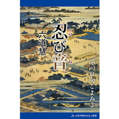 深川日向ごよみ（３）　忍び音