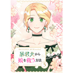 暴君夫から娘を救う方法 3