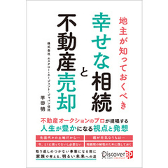 地主が知っておくべき幸せな相続と不動産売却