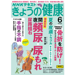 ＮＨＫ きょうの健康2025年6月号