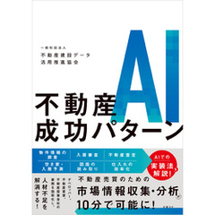 不動産AI成功パターン