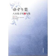 令和川柳選書　ゆずり葉