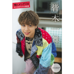 皆木一舞　【全１００Ｐ】推しメンＦｉｌｅ　ヤンマガデジタル写真集