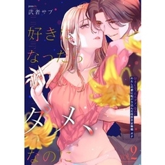 好きになったらダメ、なのに -わたしの家に転がり込んだ住所不定無職 ポチ-【分冊版】（２）
