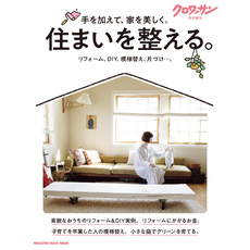 クロワッサン特別編集　住まいを整える。