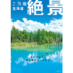 昭文社ムック ご当地絶景 北海道’26