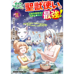 幼馴染のS級パーティーから追放された聖獣使い。万能支援魔法と仲間を増やして最強へ！　8