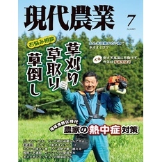 現代農業2025年7月号