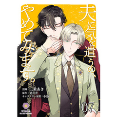 夫に気を遣うの、やめてみます。【第7話】（ヴィオラコミックス）