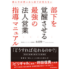 部下を覚醒させる最強の法人営業指導マニュアル―教え方が悪いから部下が育たない