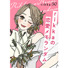 ｒｉｋｋａの恋愛メモランダム　分冊版（５０）