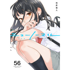 ニューノーマル５６