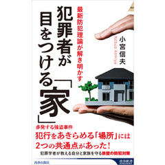 犯罪者が目をつける「家」