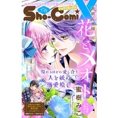 Sho－ComiX 2025年7月15日号(2025年6月15日発売)