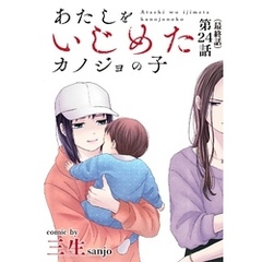 あたしをいじめたカノジョの子【単話】（２４）